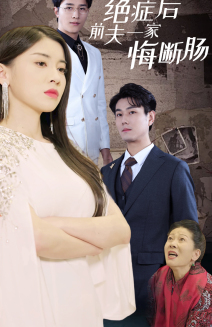 绝症后前夫一家悔断肠第01集