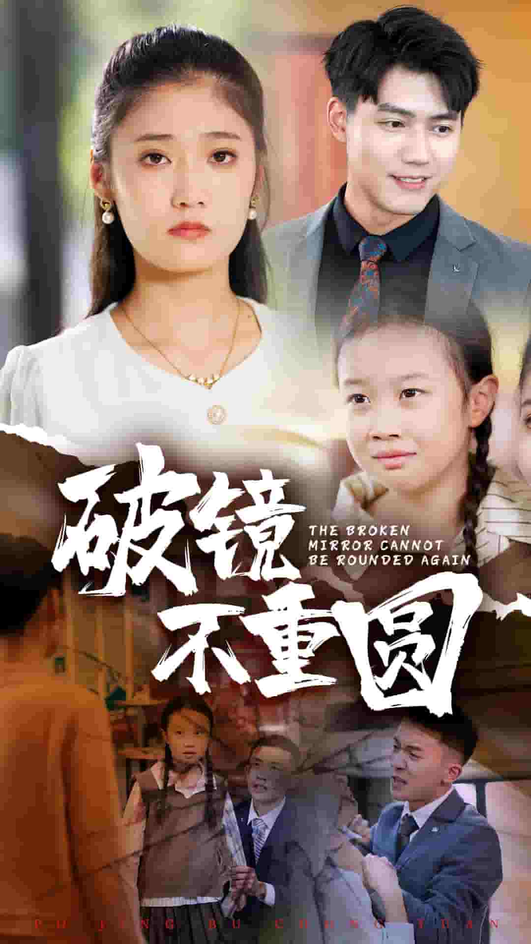 破镜不重圆第23集