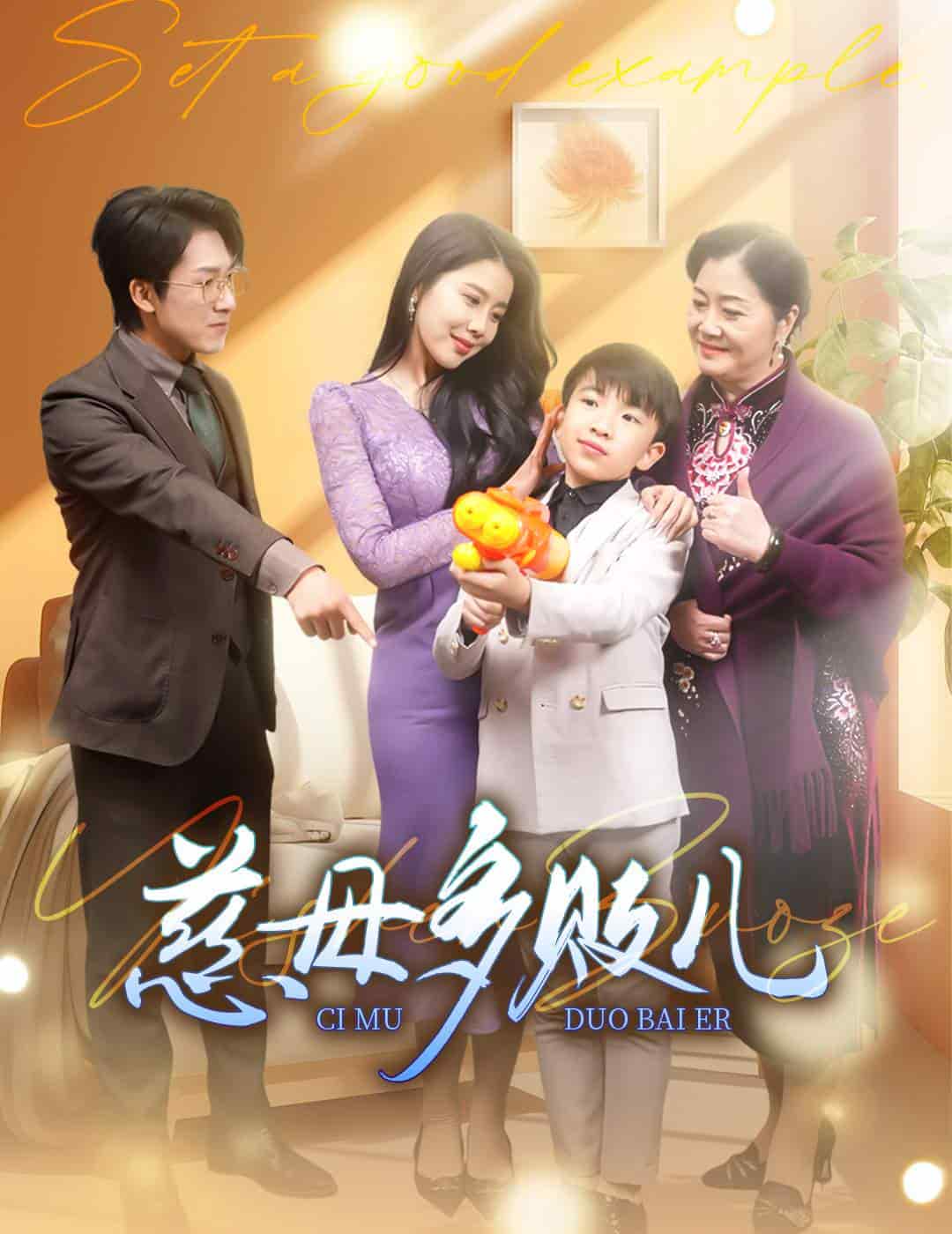 慈母多败儿第26集