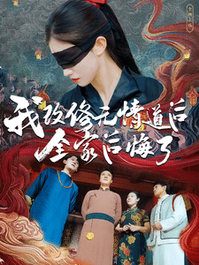 我改修无情道后全家后悔了第80集(大结局)