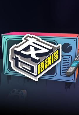 友乜唔讲得粤语(全集)