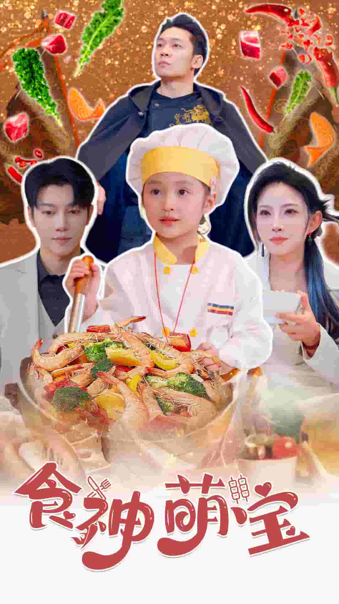 食神萌宝第21集