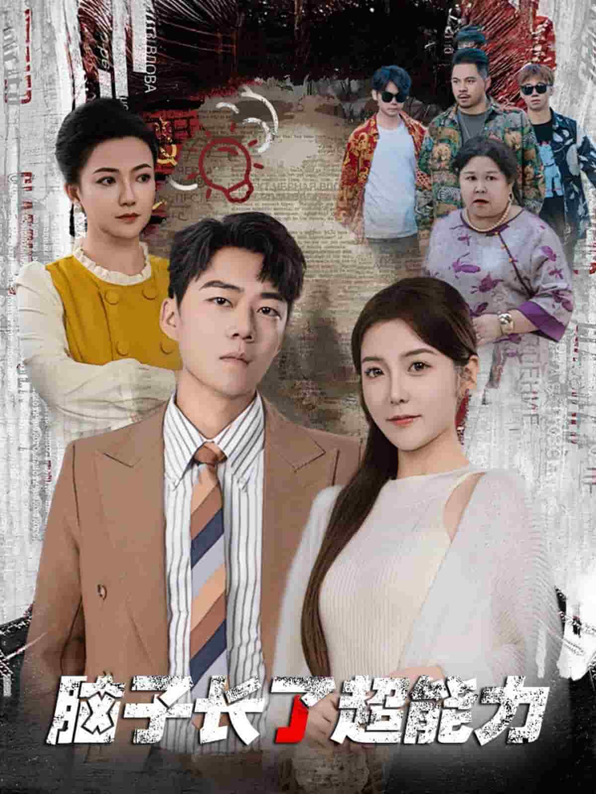 脑子长了超能力第38集