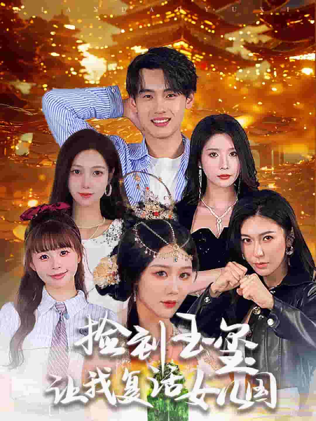 捡到玉玺让我复活女儿国第29集