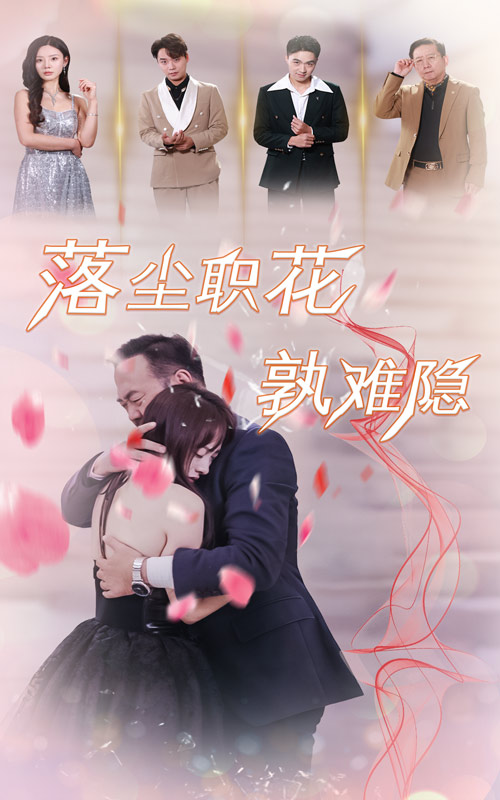落尘职花孰难隐第40集(大结局)