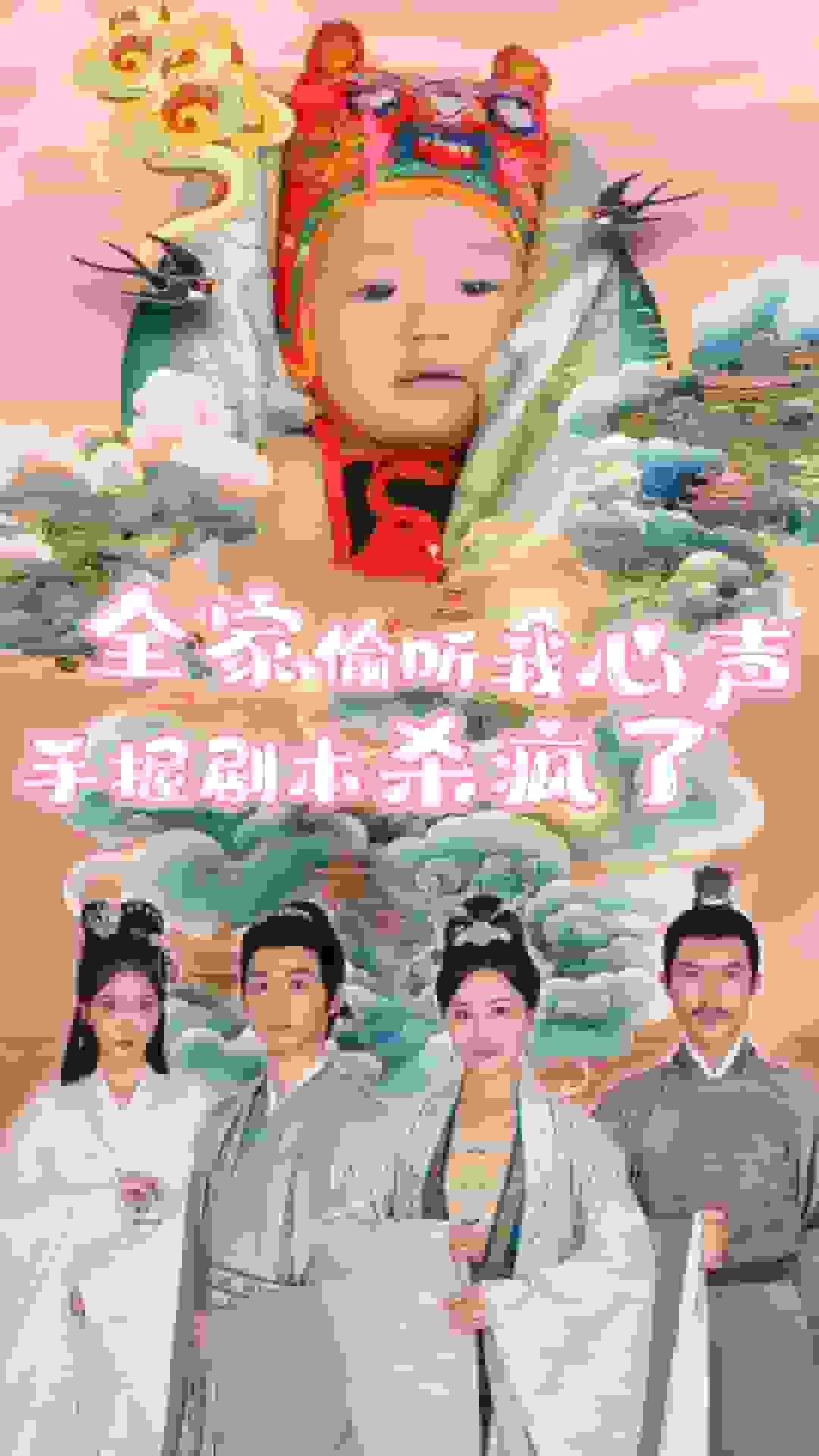 全家偷听我心声手握剧本杀疯了第51集