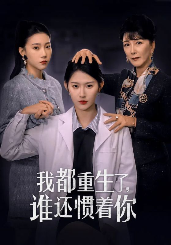 我都重生了谁还惯着你第20集
