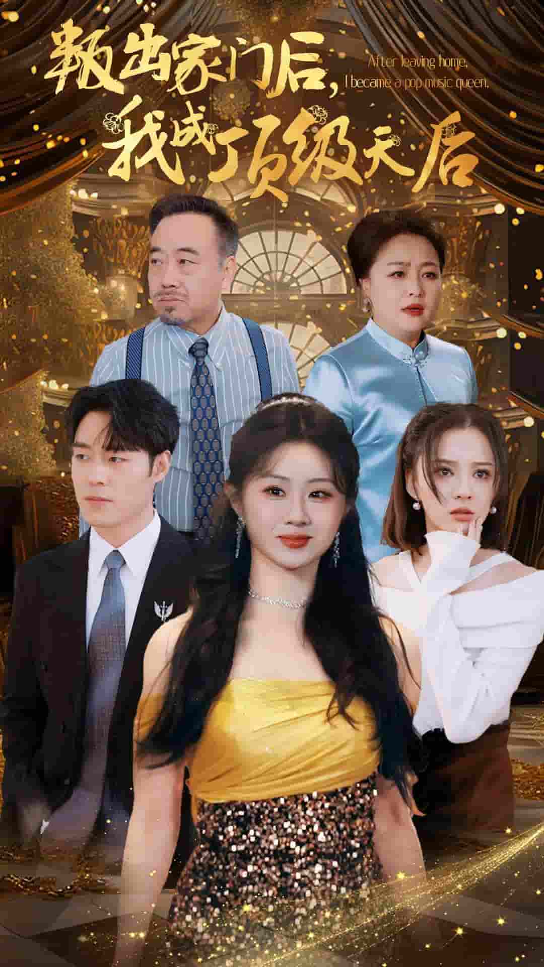 叛出家门后我成了顶级天后第37集