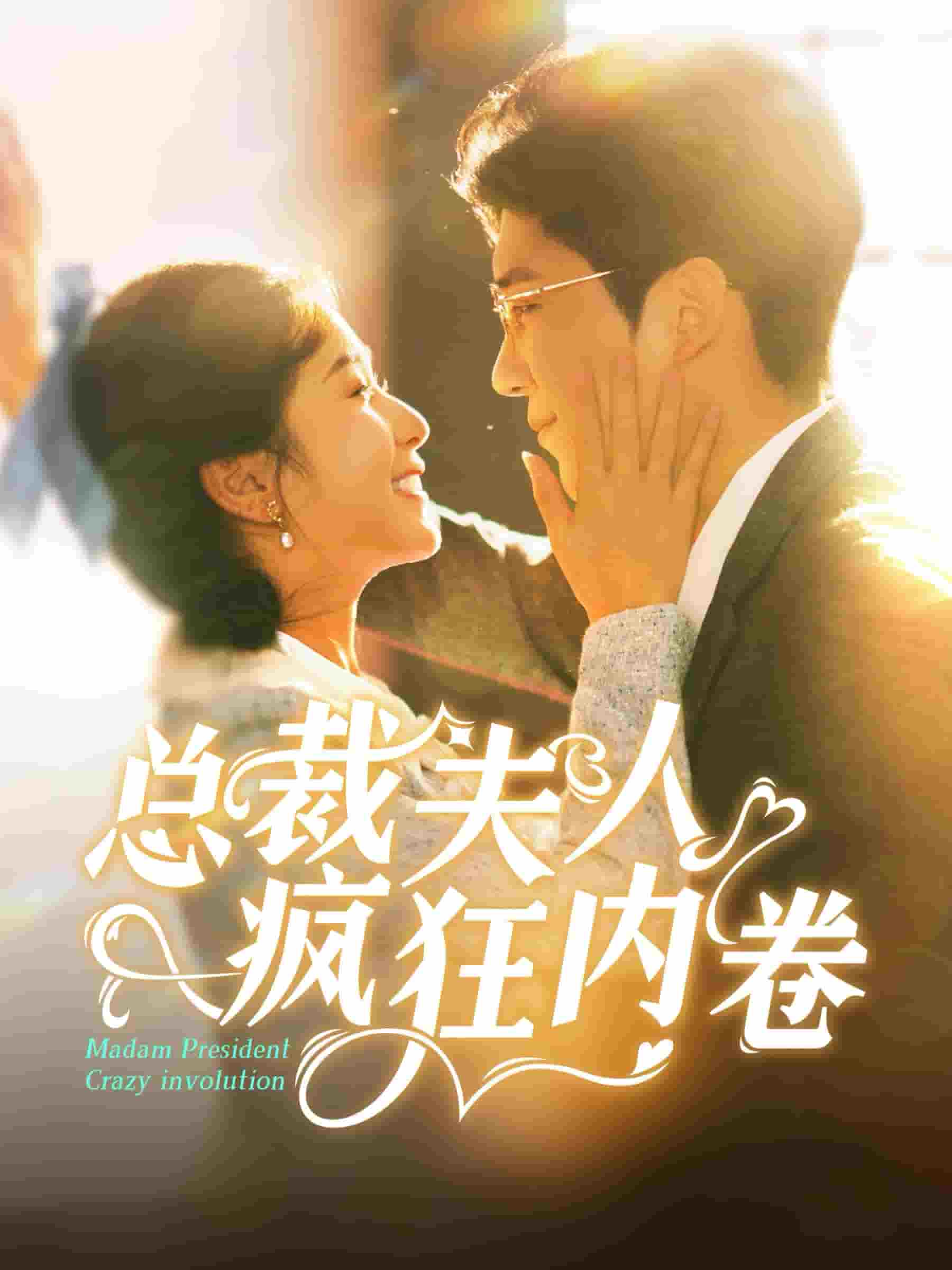 总裁夫人疯狂内卷第73集