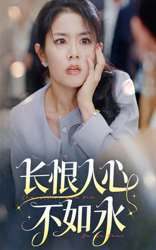 长恨人心不如水第29集