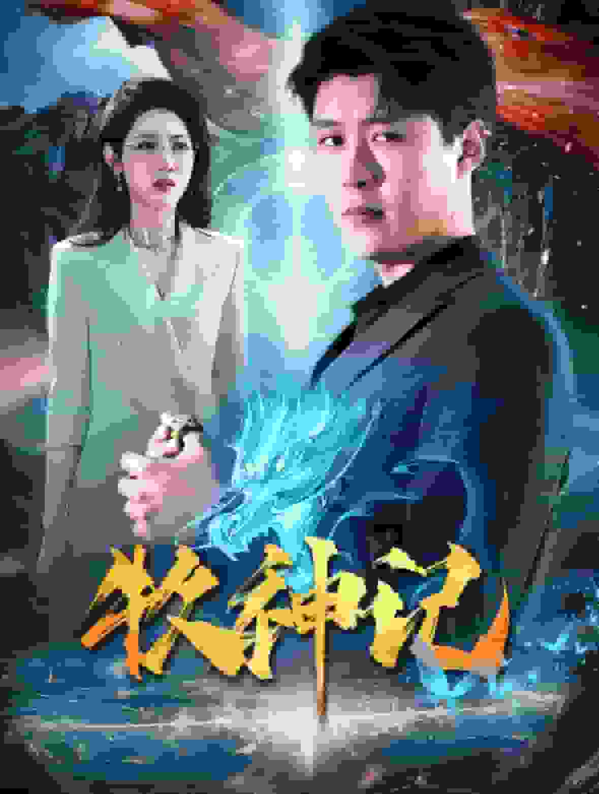 牧神记 短剧版第44集