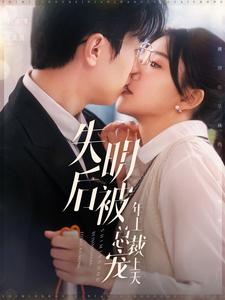 失明后被年上总裁宠上天第25集