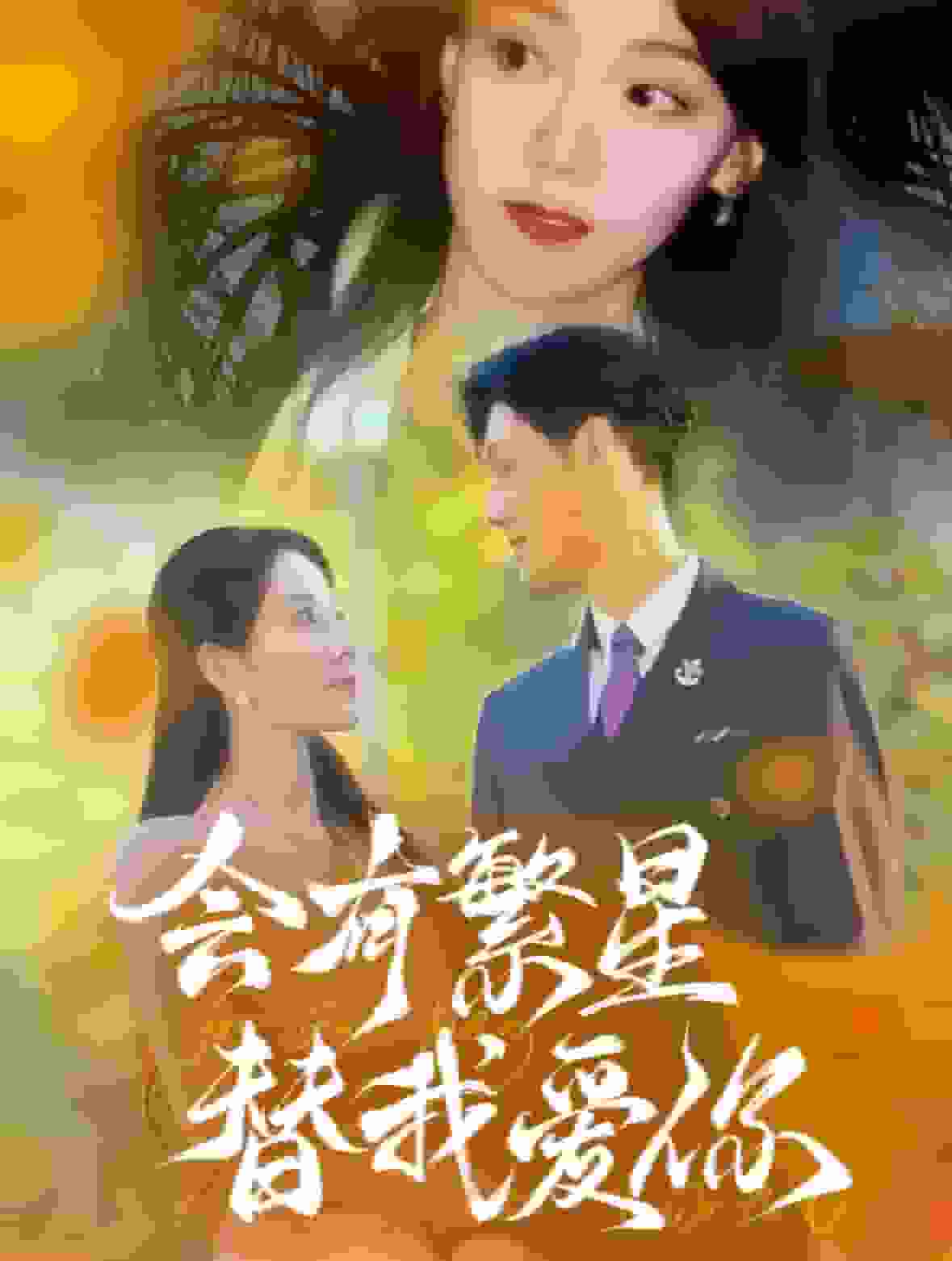 会有繁星替我爱你第01集