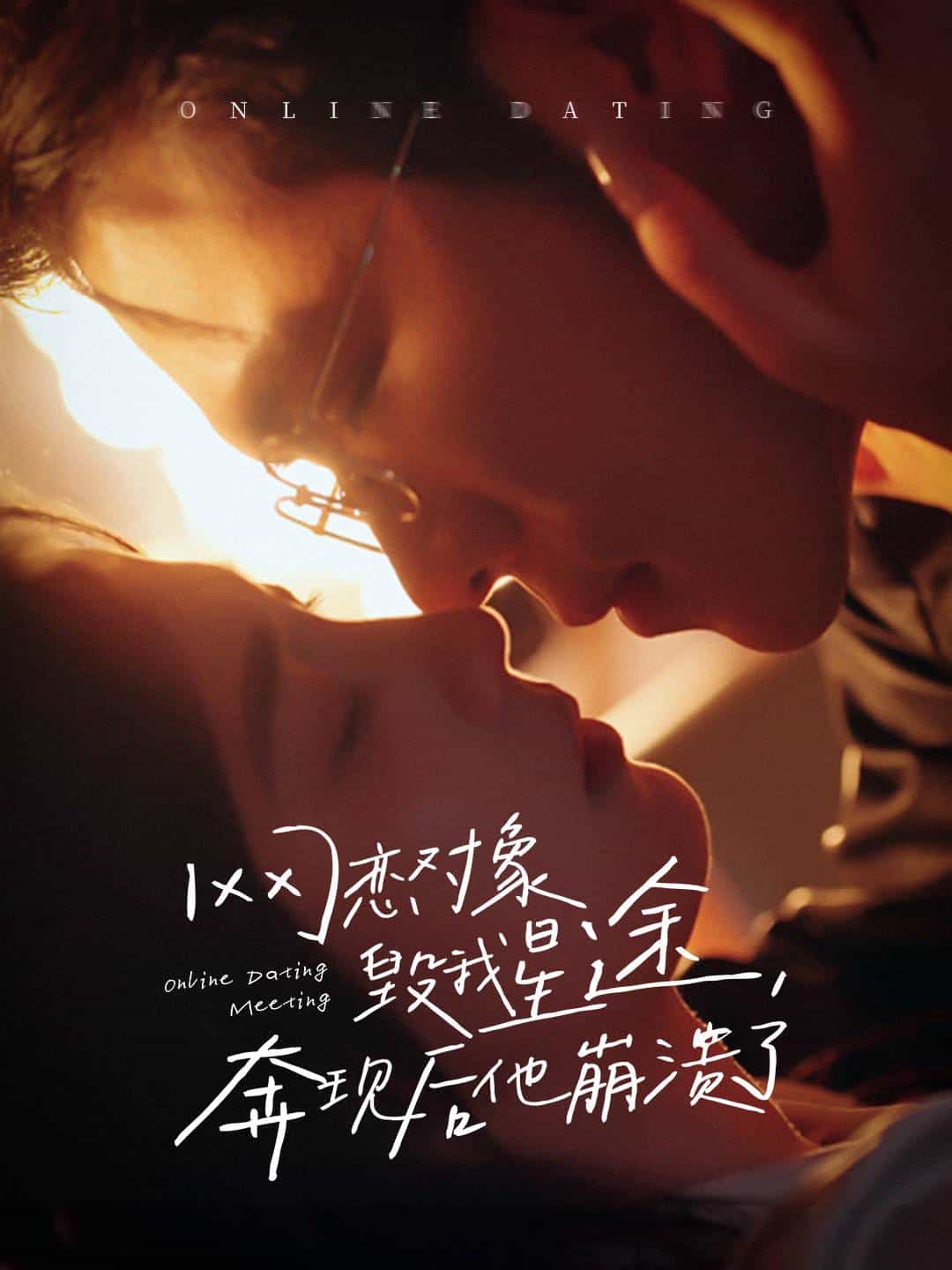 网恋对象毁我星途奔现后他崩溃了第29集