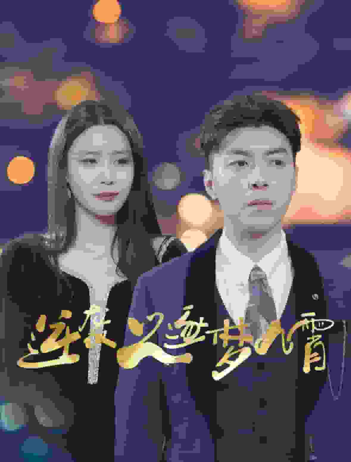 逆袭之逐梦九霄第33集