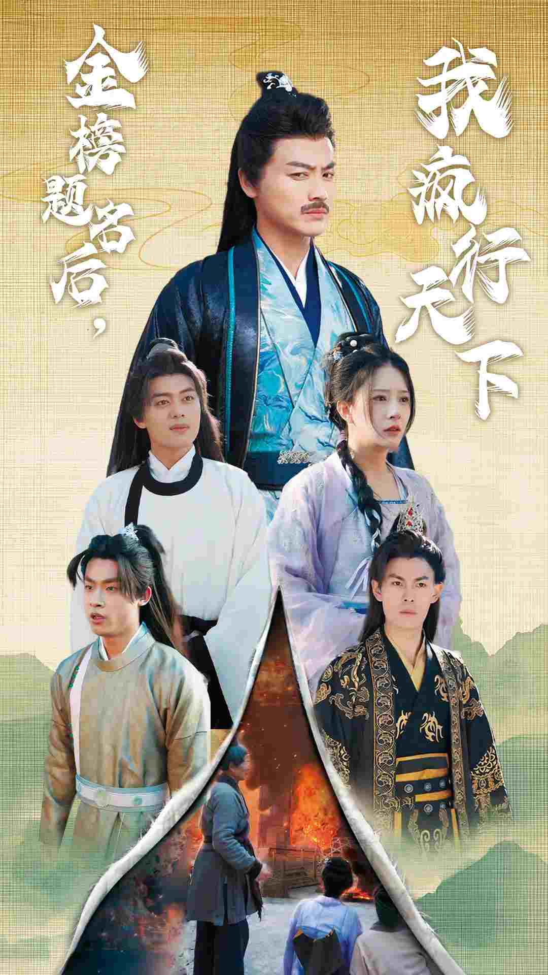 金榜题名后我疯行天下第27集