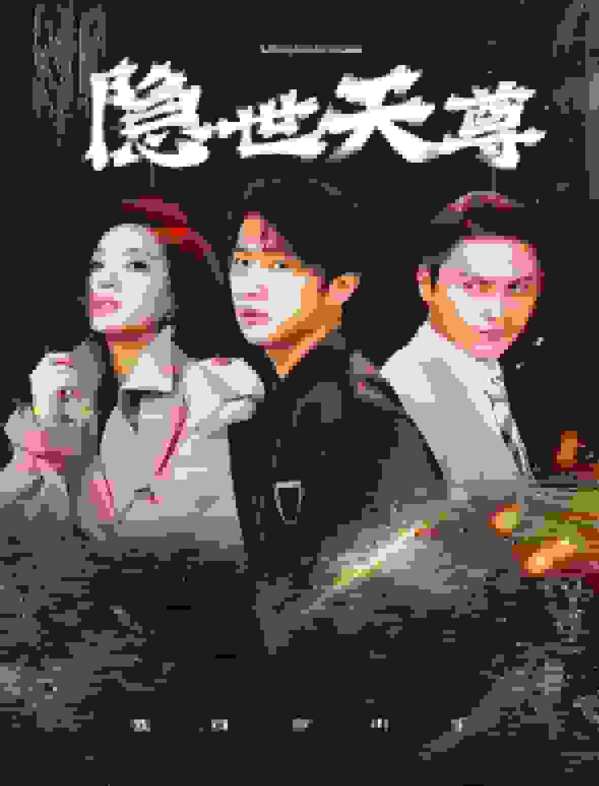 隐世天尊第46集