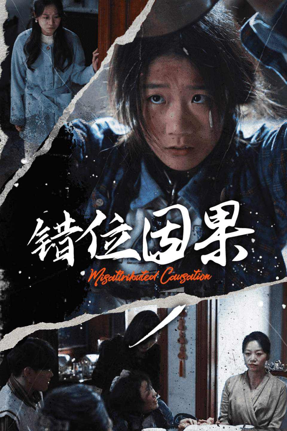 错位因果第01集