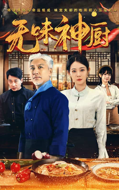 无味神厨第01集