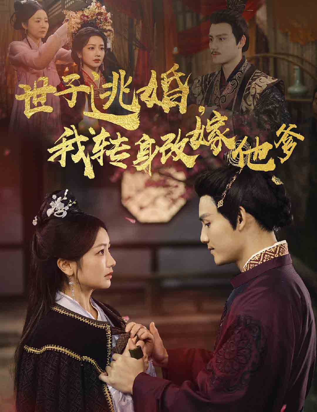 世子逃婚我转身改嫁他爹第60集(大结局)