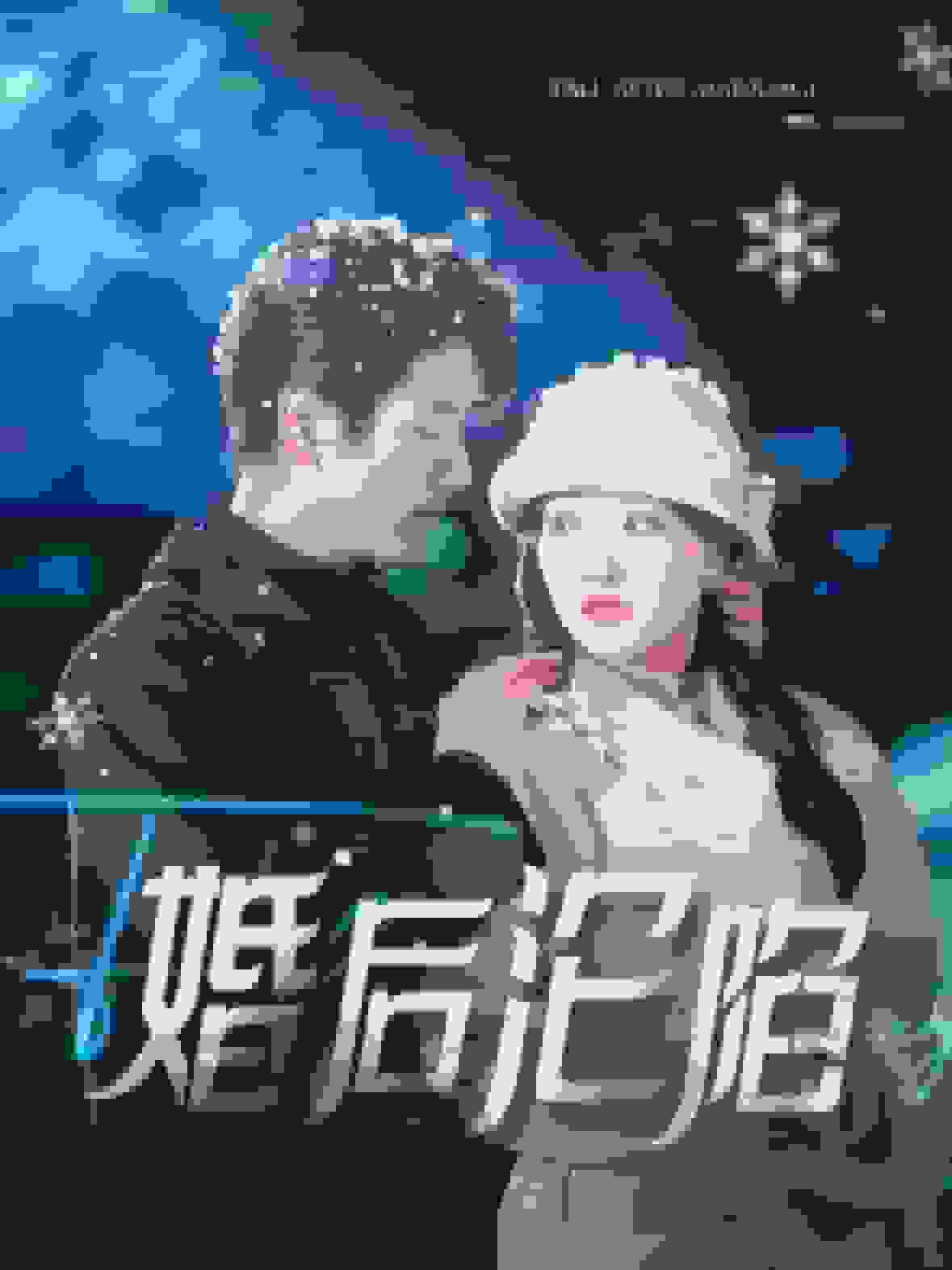 婚后沦陷第82集