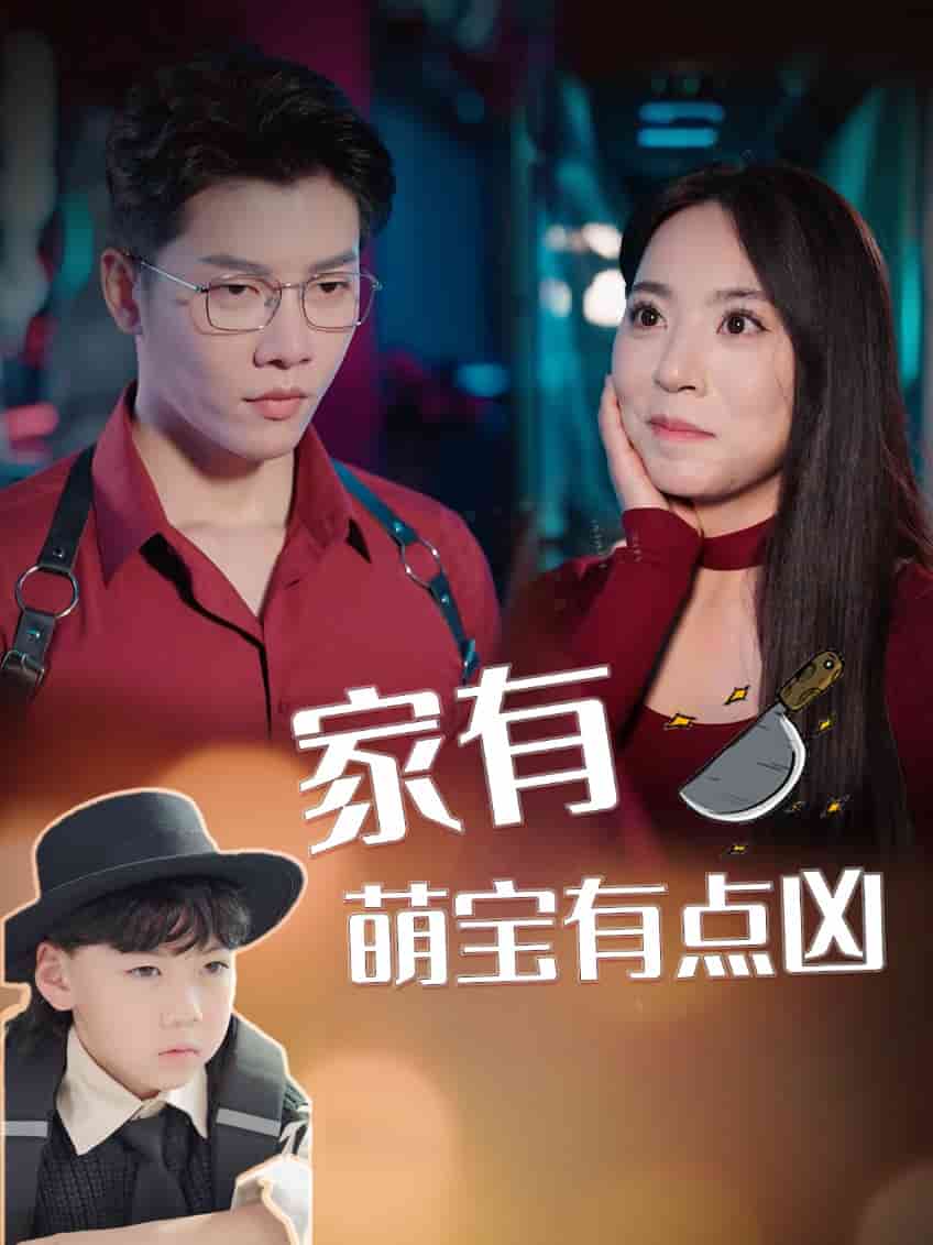家有萌宝有点凶第10集