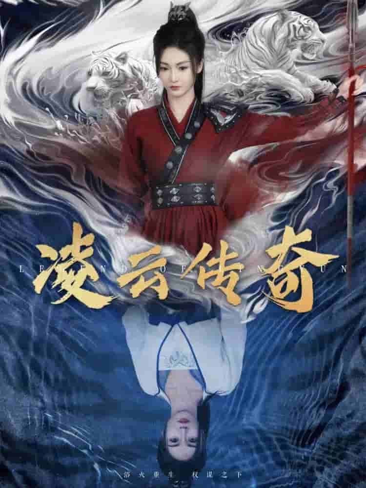 凌云传奇第30集