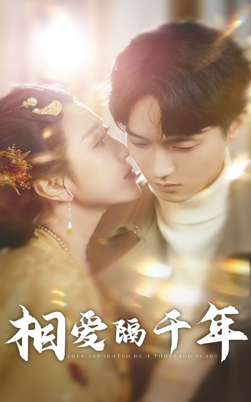 相爱隔千年第8集