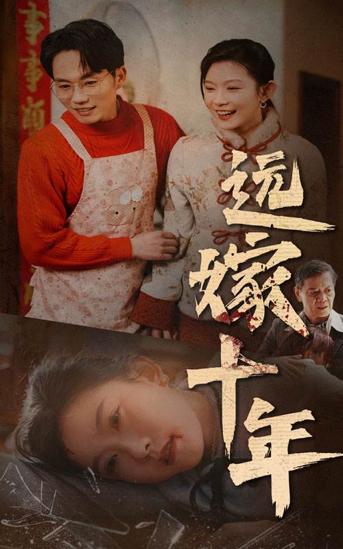 远嫁十年第15集