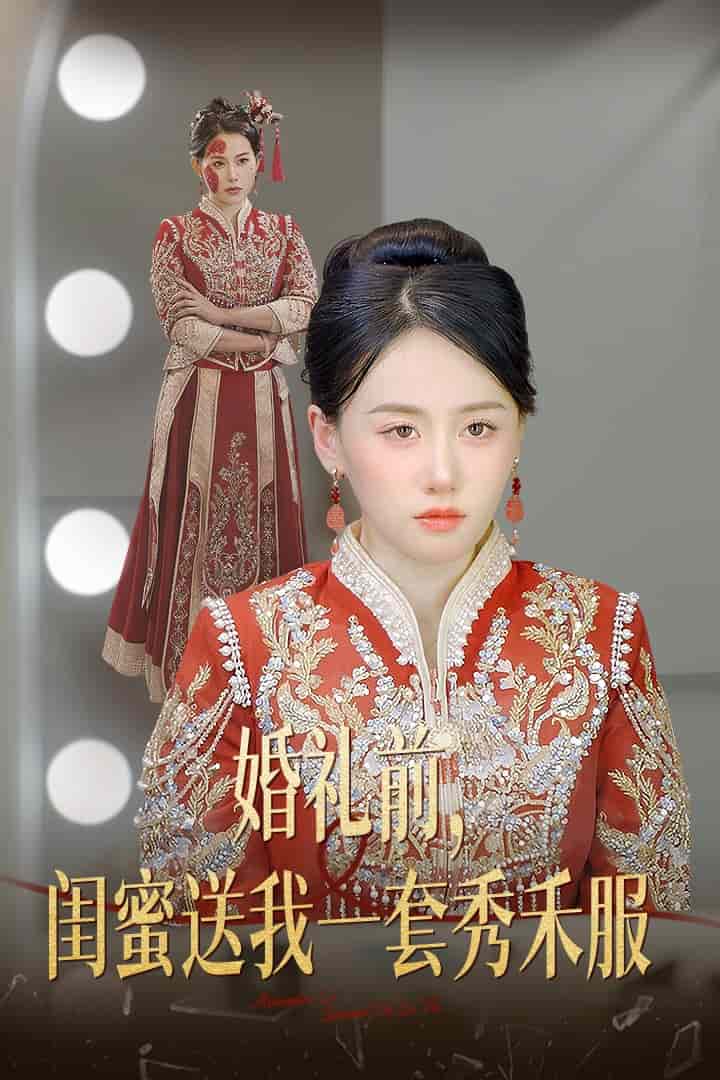 婚礼前闺蜜送我一套秀禾服第7集