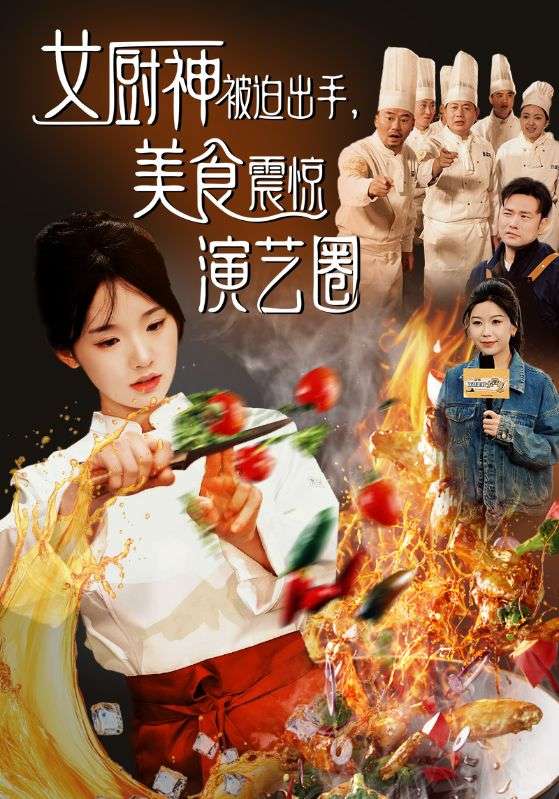 女厨神被迫出手美食震惊演艺圈第21集