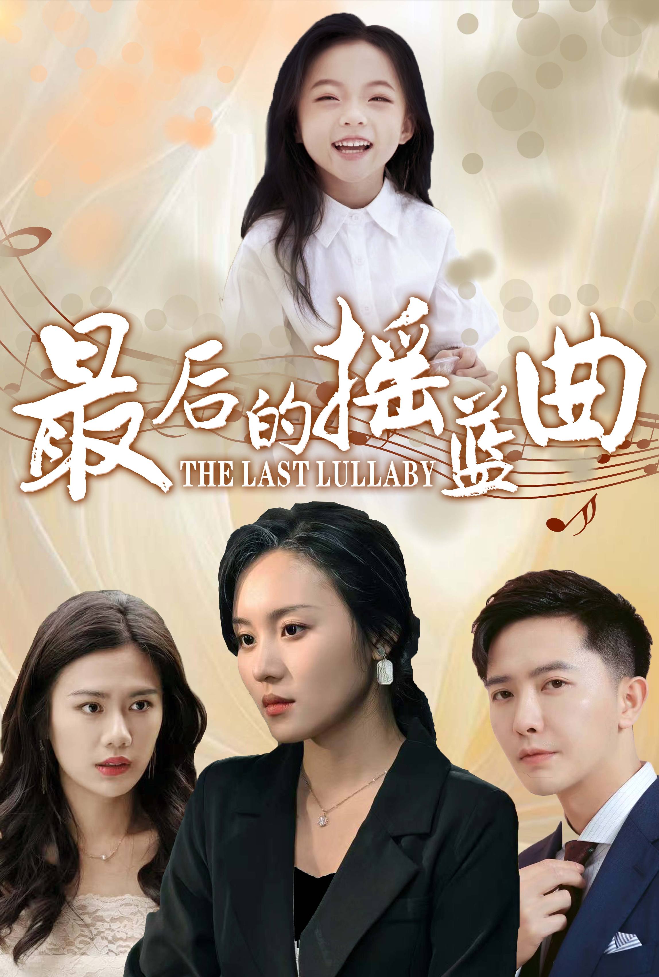 最后的摇篮曲第8集