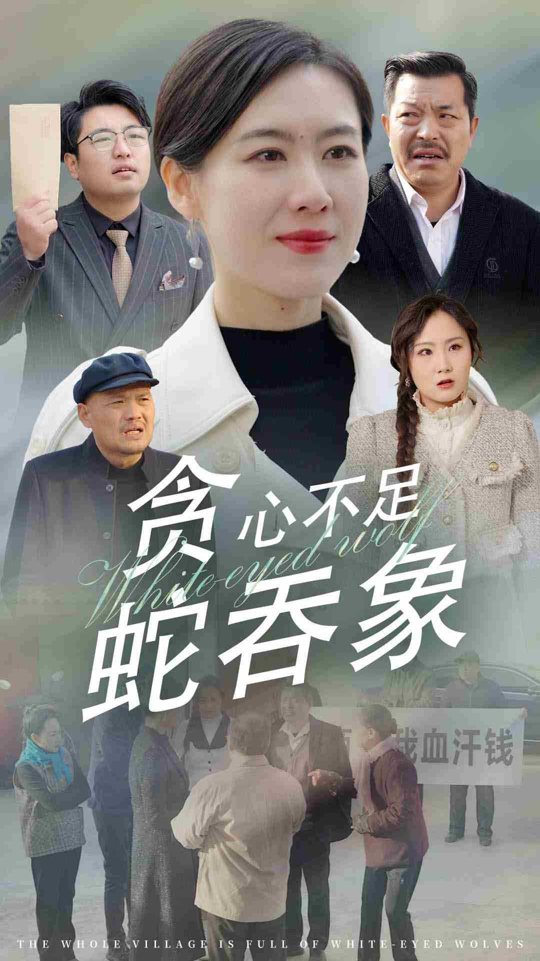 贪心不足蛇吞象第18集