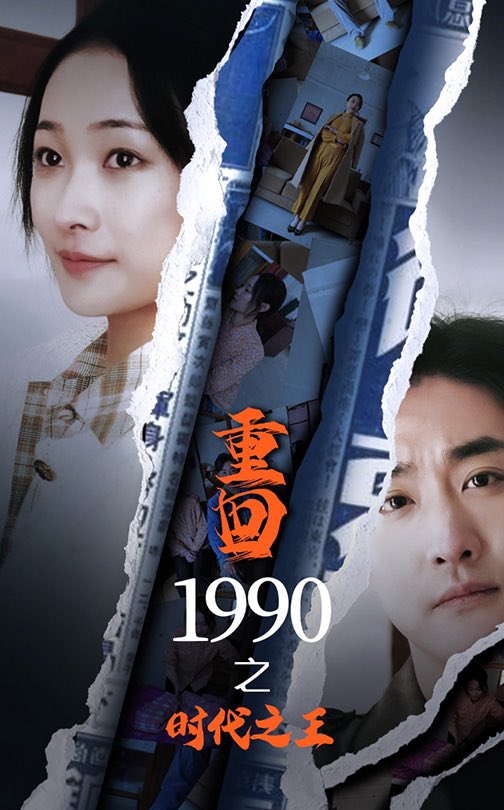 重回1990之时代之王第30集