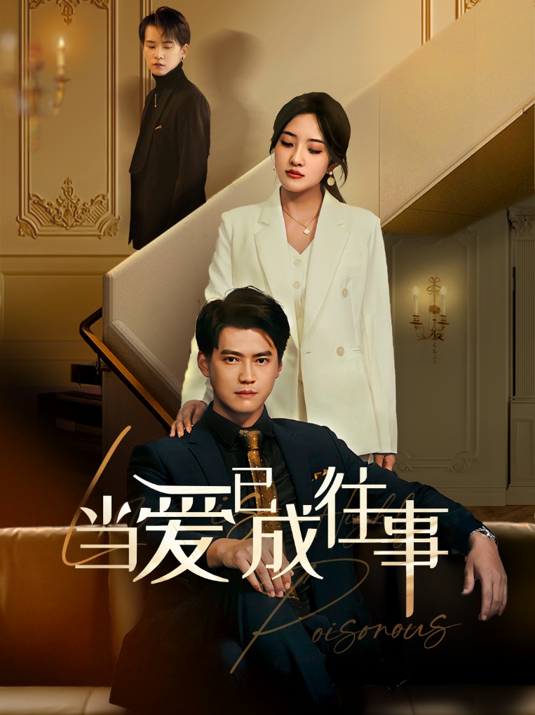 新：当爱已成往事第39集