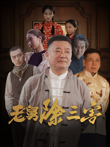 老舅除三害第62集
