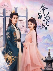 奉旨为婚第61集