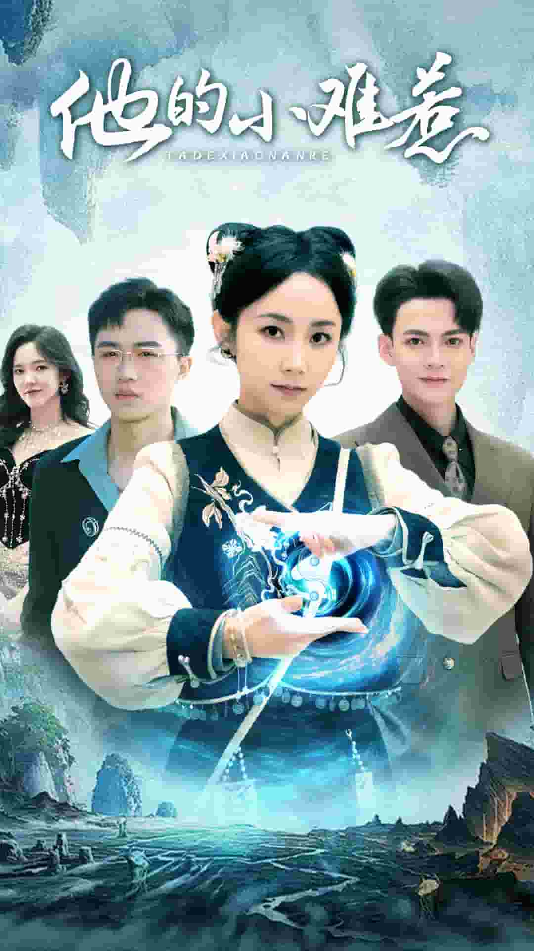 他的小难惹第52集