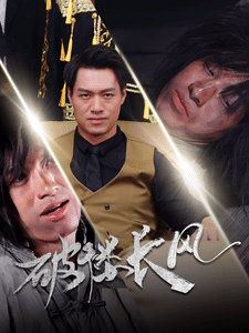 破楼长风第1集