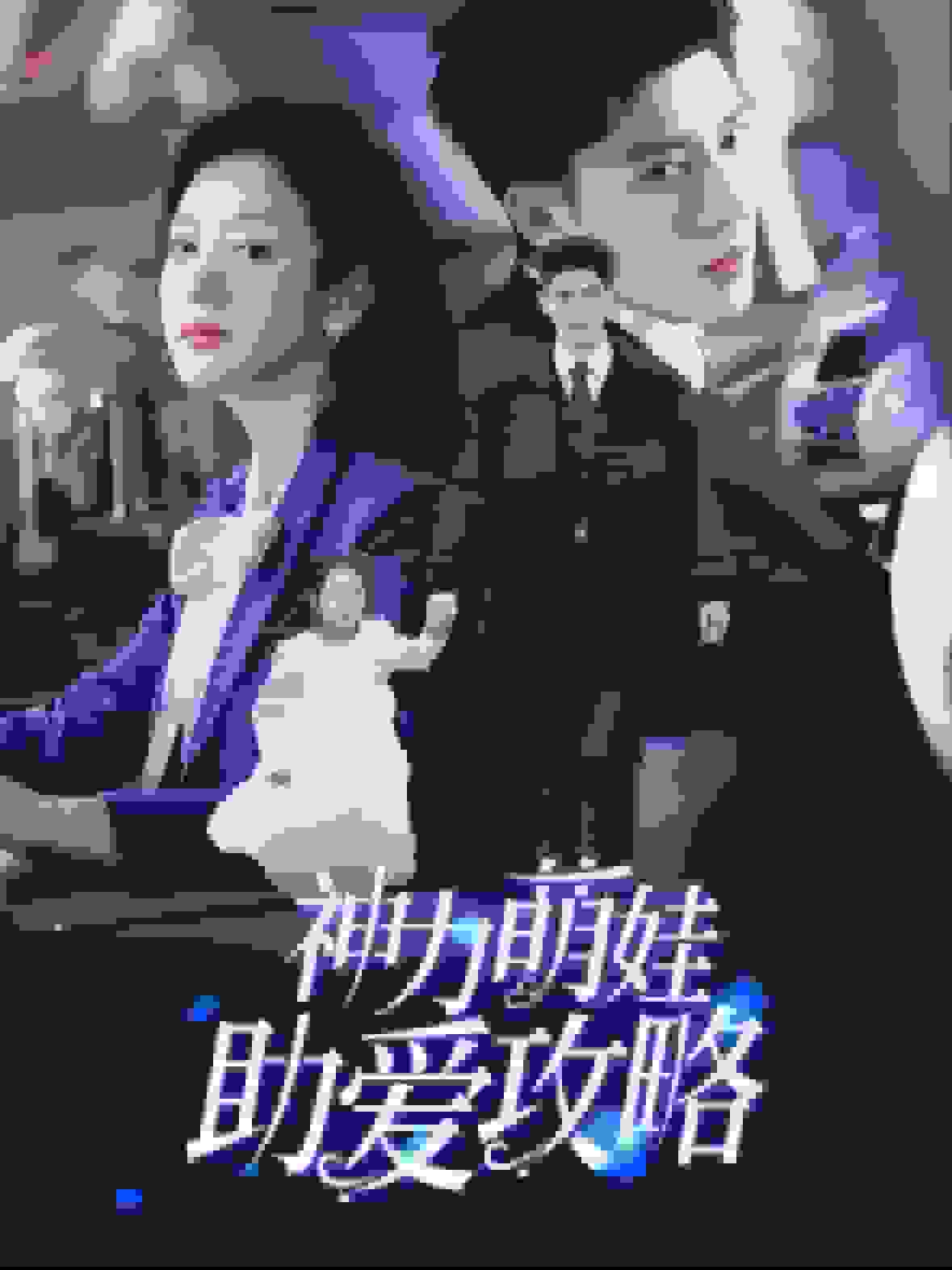 神力萌娃助爱攻略第26集