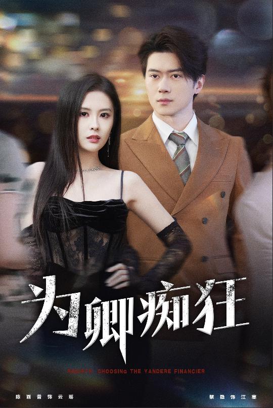为卿痴狂第26集
