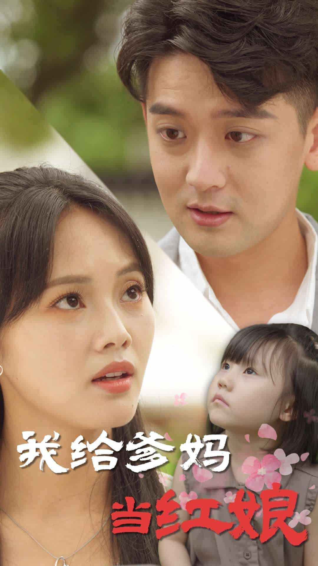 我给爹妈当红娘第24集