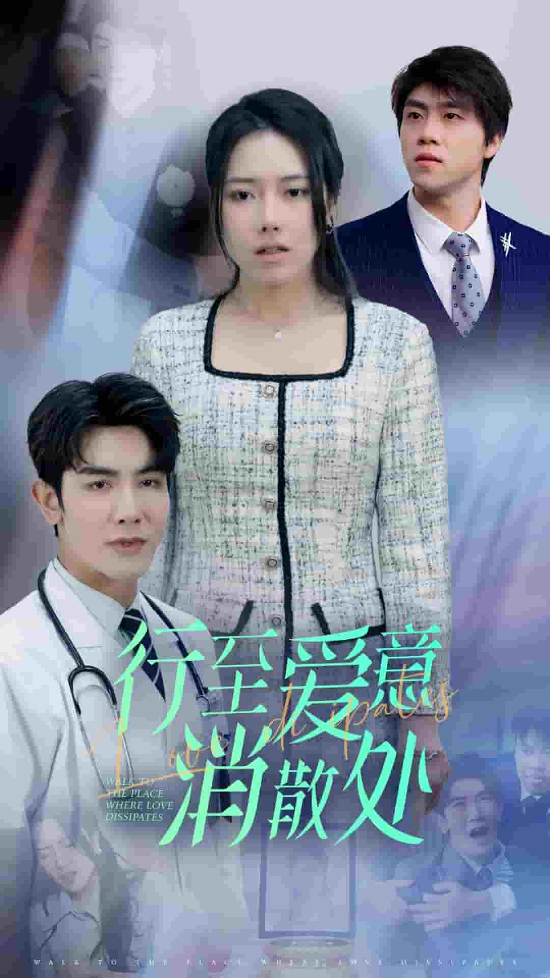 新：行至爱意消散处第26集