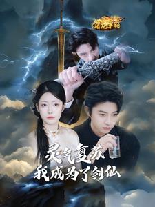 灵气复苏我成为了剑仙第63集