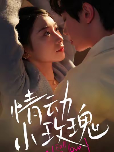 情动小玫瑰第21集