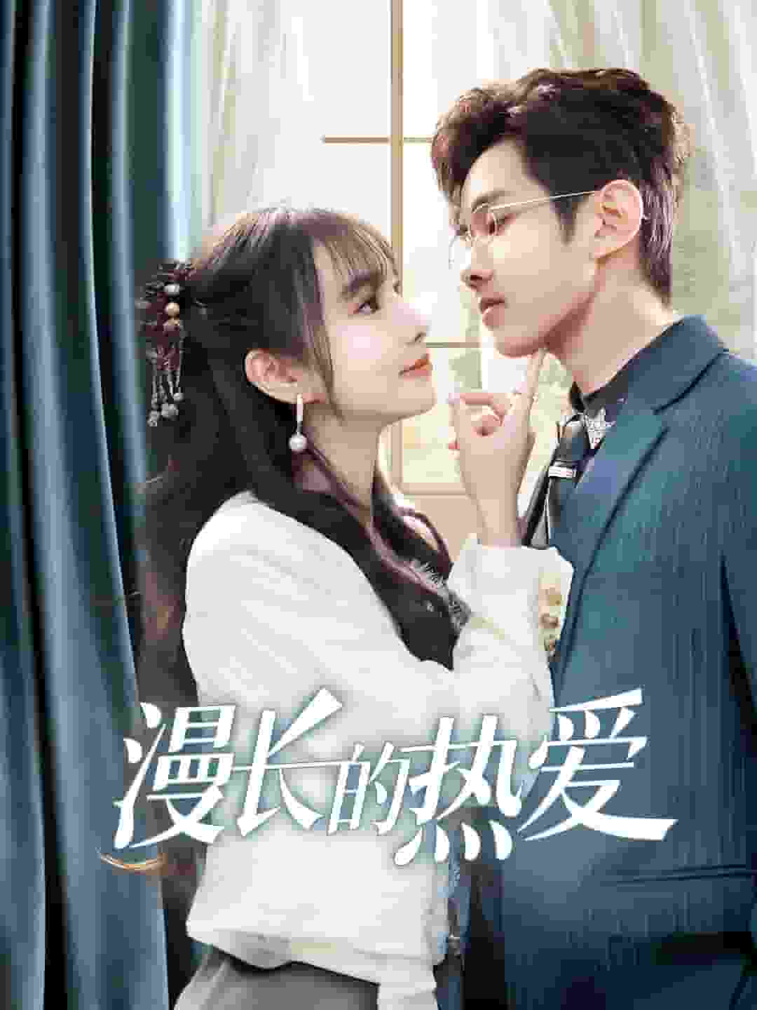 漫长的热爱第15集
