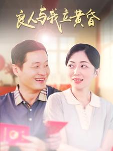 良人与我立黄昏第32集