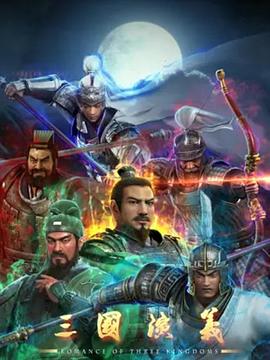 三国演义3D第51集