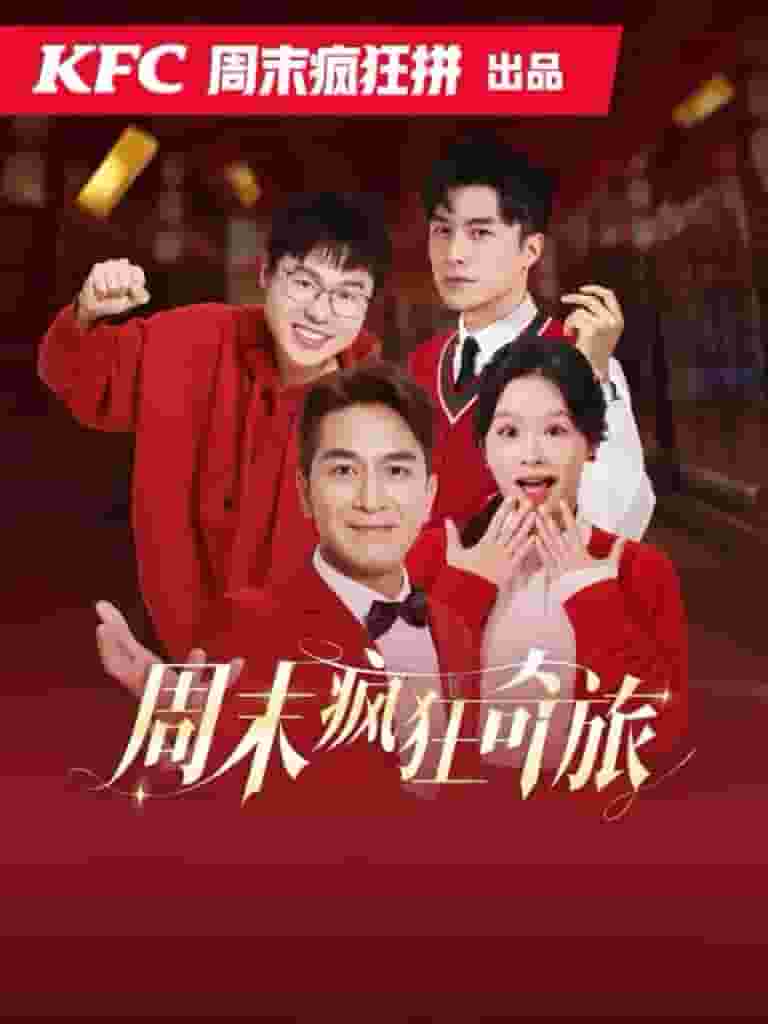 周末疯狂奇旅第12集