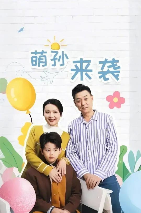 萌孙来袭第40集
